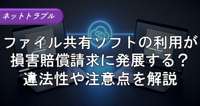 9_ファイル共有ソフト 損害賠償