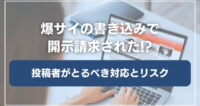 爆サイで開示請求されたらどうなる？投稿者側の対応とリスクを弁護士が解説