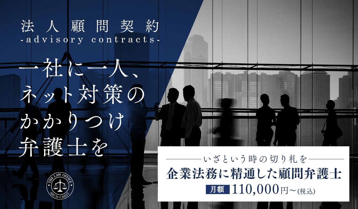 一社に一人、ネット対策のかかりつけ弁護士を