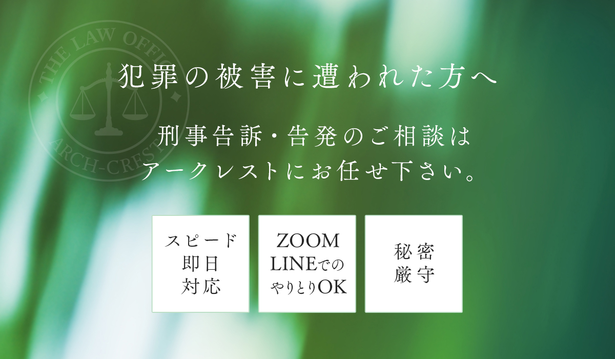 刑事告訴・告発のご相談はアークレストにお任せください