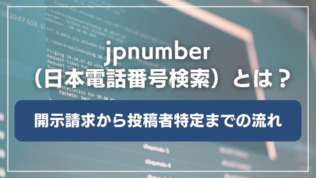 jpnumber（日本電話番号検索）の開示請求から投稿者特定までの流れを