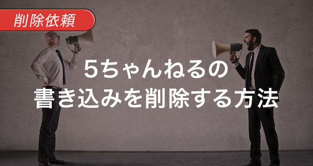 5ちゃんねるの書き込みを削除する方法