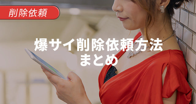 爆サイ削除依頼方法まとめ