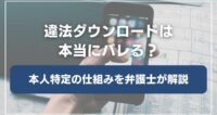 違法ダウンロードは本当にバレる？本人特定の仕組みを解説