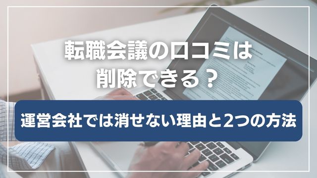 転職会議の口コミを削除する方法｜運営非対応でも消す2つの手段を弁護士が解説