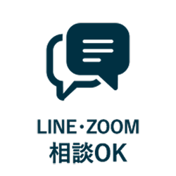 LINE・zoom相談OK