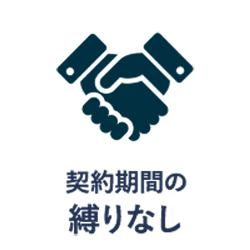 契約期間の縛りなし