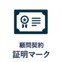 顧問契約証明マーク