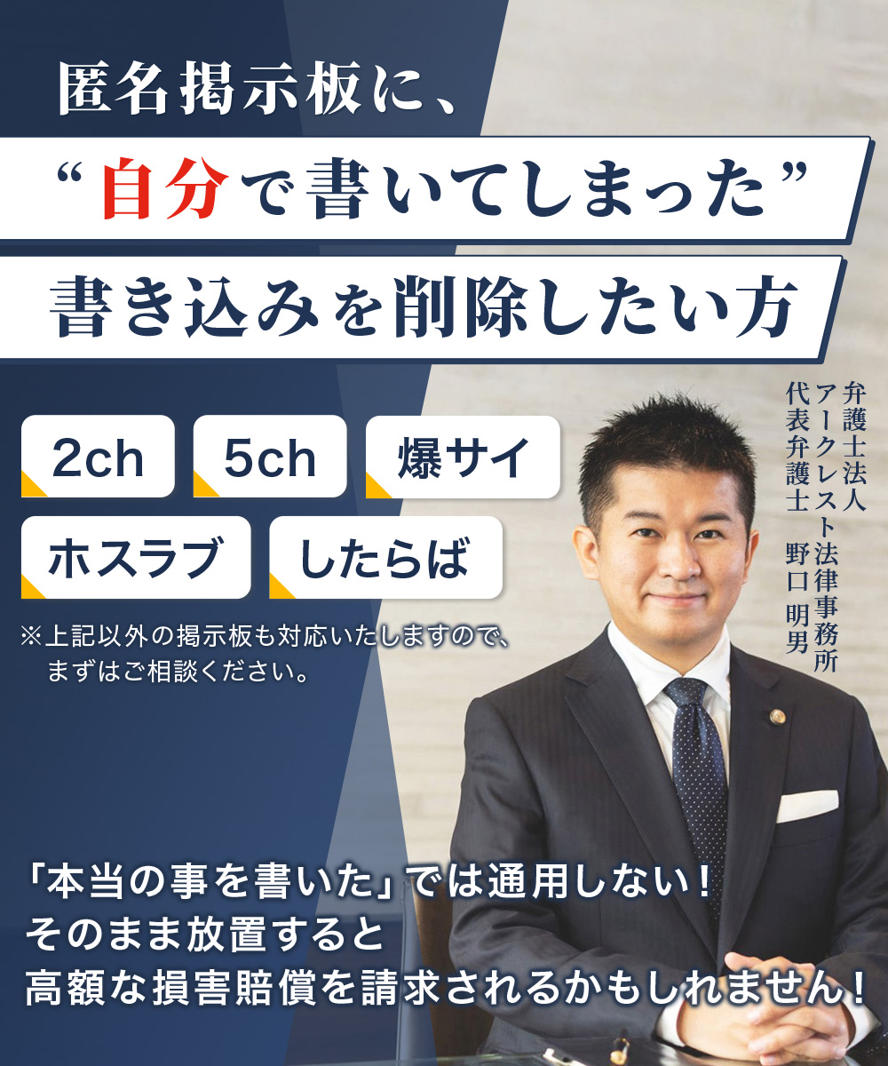 匿名掲示板に自分が投稿してしまった書き込みを削除 弁護士法人アークレスト法律事務所 弁護士法人アークレスト法律事務所