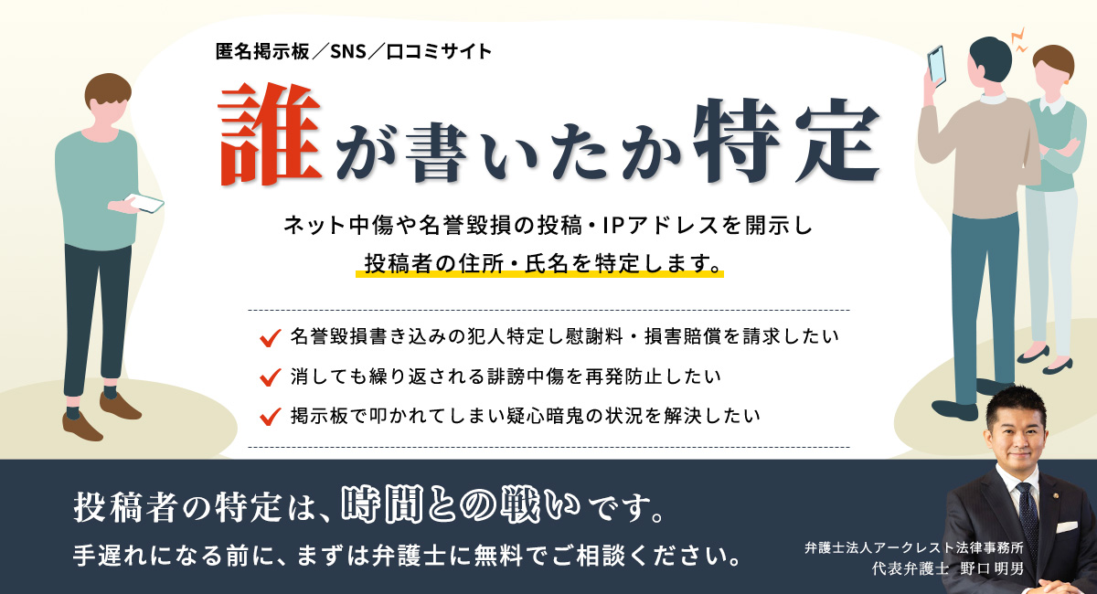 匿名掲示板/SNS/口コミサイトに、誰が書き込みしたか特定。ネット中傷や名誉毀損の投稿を、IPアドレスを開示し、投稿者の住所・氏名を特定します。