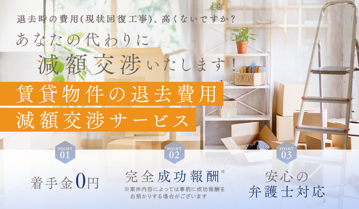 賃貸物件の退去費用減額交渉サービス