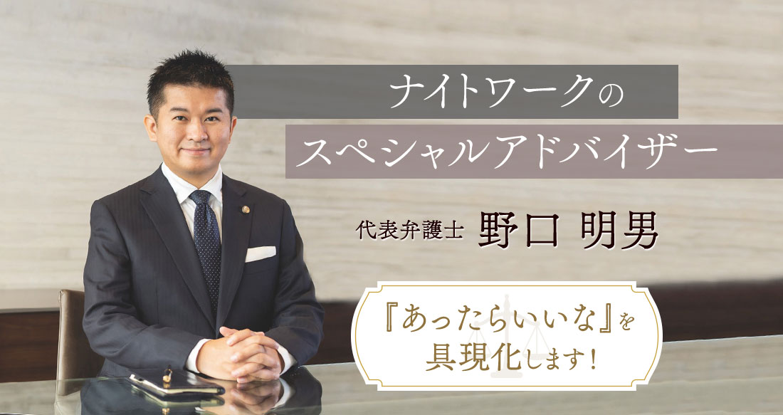 風俗・キャバクラ・ホスト・メンズエステなど、ナイトワーク経営者を守る顧問弁護士サービス