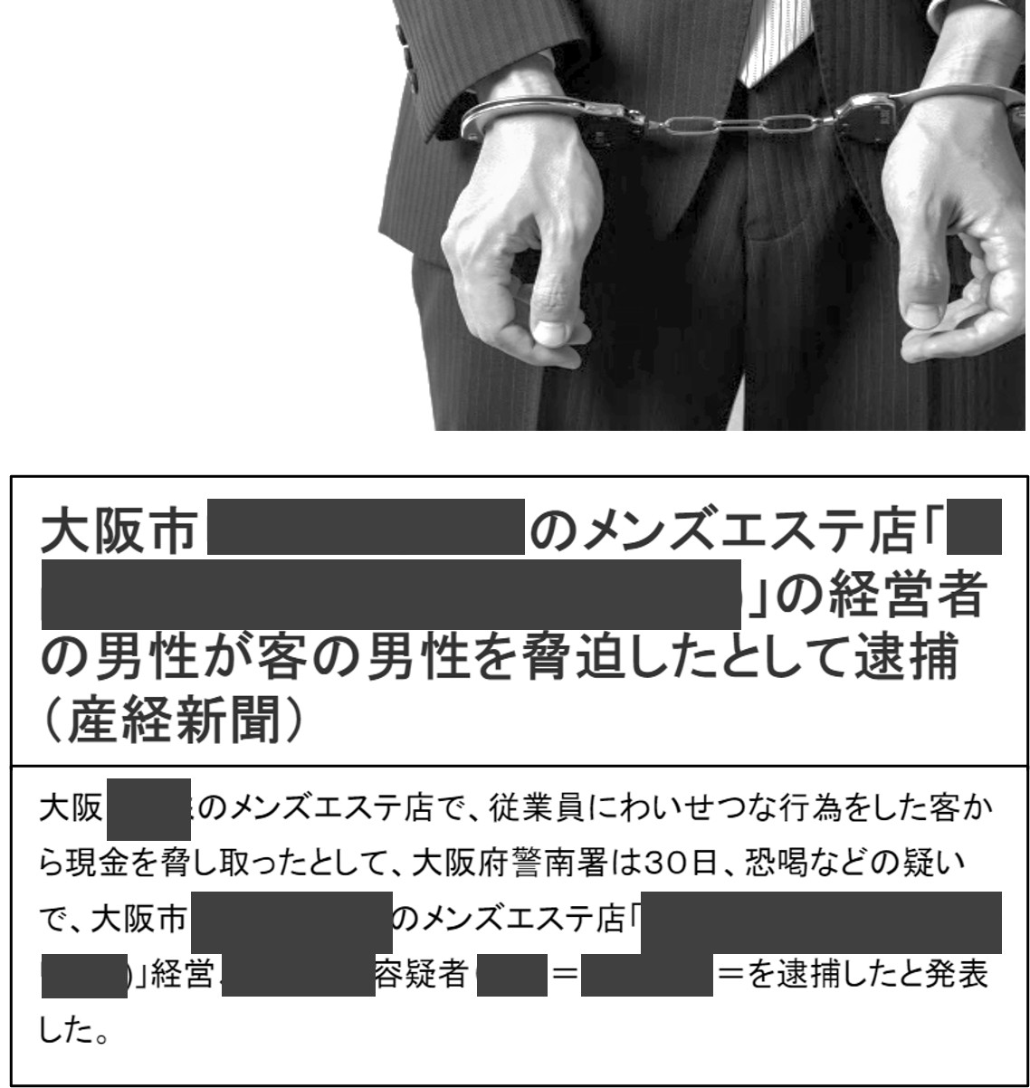 客との交渉が恐喝とされ逮捕