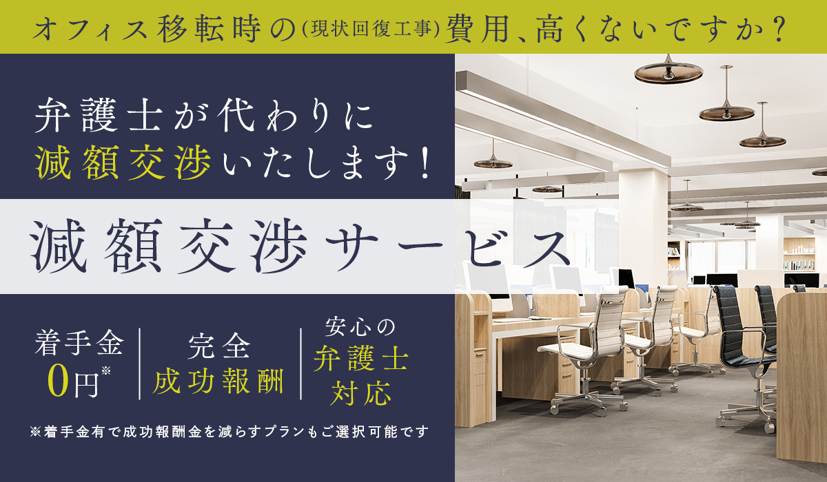 弁護士が変わりに減額交渉いたします！減額交渉サービス