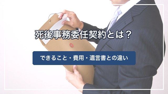 死後事務委任契約とは？できること・費用・遺言書との違い