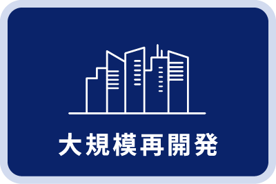 大規模再開発