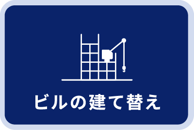 ビルの建て替え