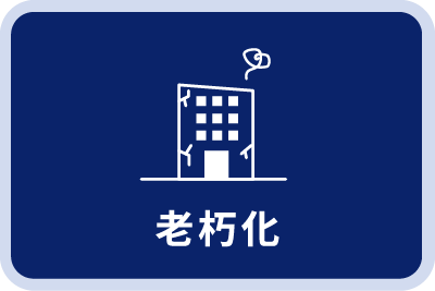 老朽化