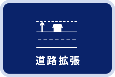道路拡張