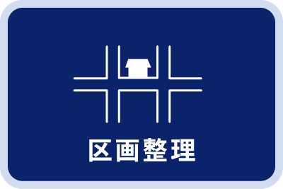 区画整理