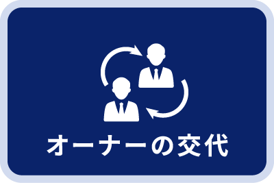 オーナーの交代