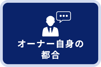 オーナー自身の都合