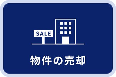 物件の売却