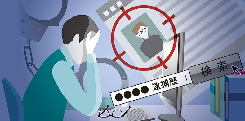 逮捕歴・犯罪歴の削除