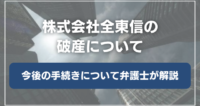 株式会社全東信の破産について