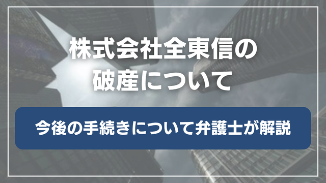 株式会社全東信の破産について