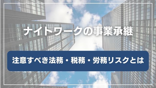 ナイトワークの事業承継