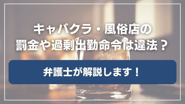 キャバクラ・風俗店の罰金や過剰出勤命令は違法?弁護士が解説します!
