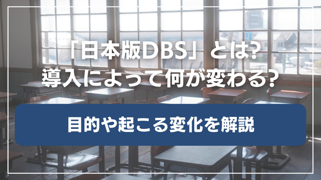 日本版DBSとは？制度が導入されたらどんなことがおこるのか
