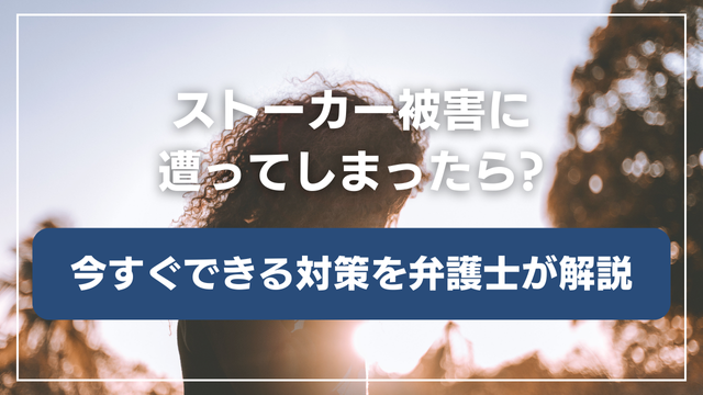 ストーカー被害に遭ったら？今すぐできる対策・相談先・予防策まで徹底解説