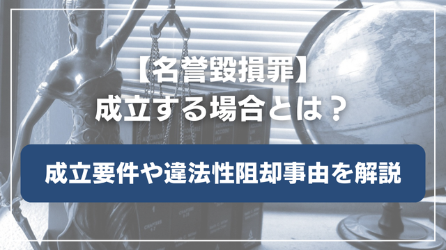 名誉毀損罪が成立する要件と成立しない場合を分かりやすく解説