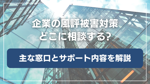 風評被害対策はどこに相談すればいい？主な窓口とサポート内容を解説