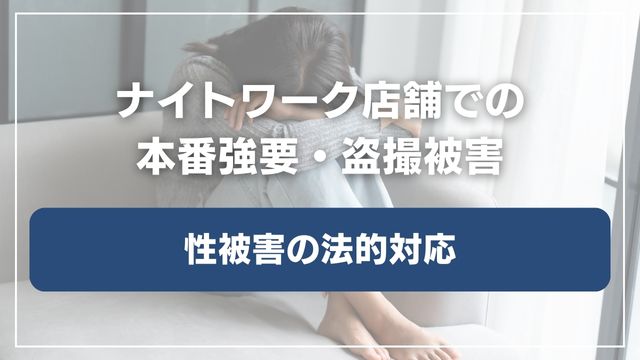 ナイトワーク店舗での本番強要・盗撮被害｜性被害の法的対応