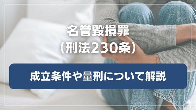 名誉毀損罪（刑法230条）の成立条件や量刑について解説