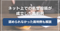 ネット上での名誉毀損が成立した裁判例・認められなかった裁判例