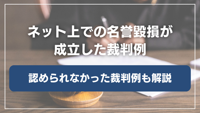 ネット上での名誉毀損が成立した裁判例・認められなかった裁判例