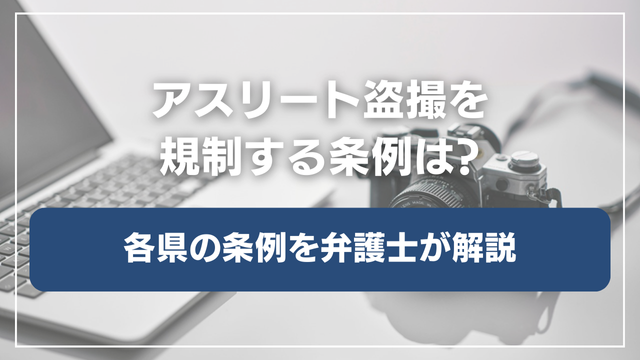 アスリート盗撮を規制する条例は？内容を解説！