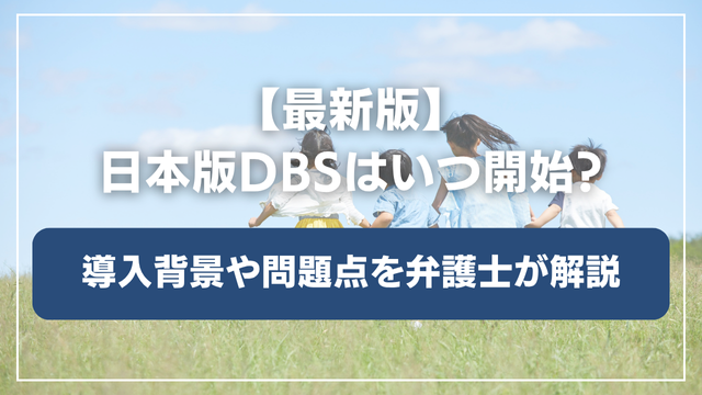 【最新版】日本版DBSはいつ開始？導入の背景や実務での問題点を解説します