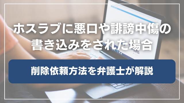 【弁護士監修】ホスラブ（ホストラブ）の書き込みを削除依頼【悪口や誹謗中傷を削除する方法を解説】