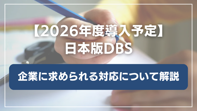 【2026年度導入予定】日本版DBS導入で企業にどのような対応が求められるのか？