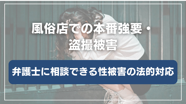 風俗店での本番強要・盗撮被害|弁護士に相談できる性被害の法的対応