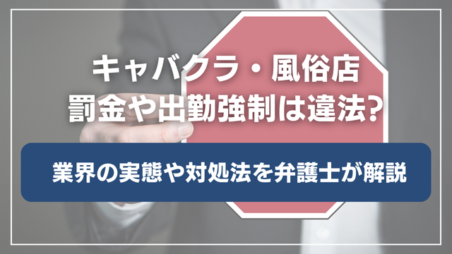 キャバクラ・風俗店の罰金や過剰出勤命令は違法?弁護士が解説