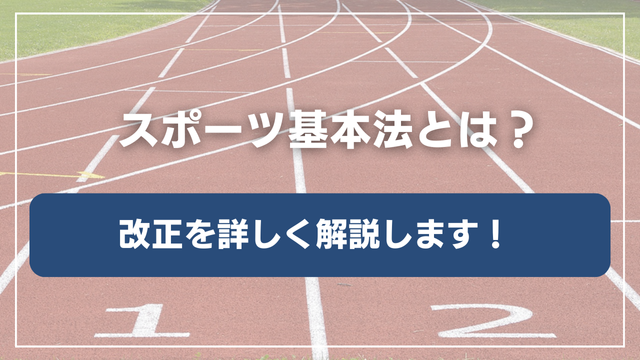 スポーツ基本法とは？改正を詳しく解説します！