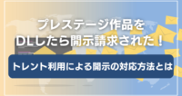 プレステージ作品をトレントでDLして開示請求された！過去事例と対応方法を解説