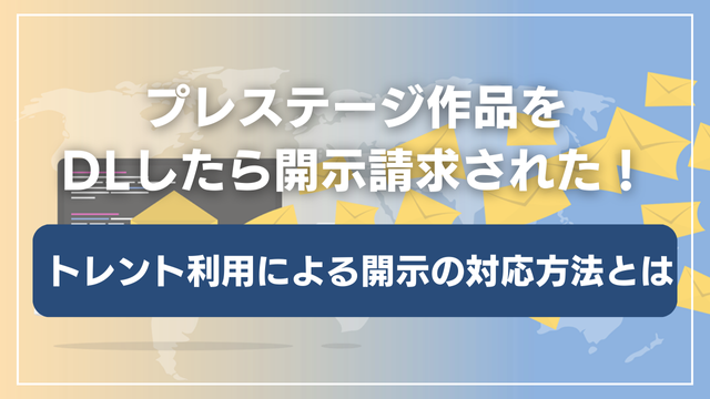 プレステージ作品をトレントでDLして開示請求された！過去事例と対応方法を解説
