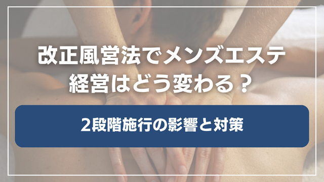 改正風営法でメンズエステ経営はどう変わる？2段階施行の影響と対策